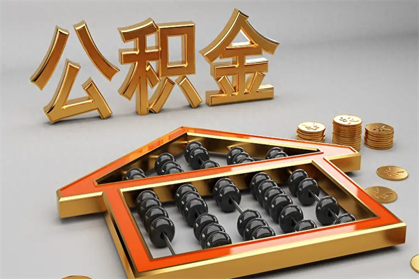 瓦房店已经离职了住房离职公积金怎么取（离职后住房公积金如何取出来）