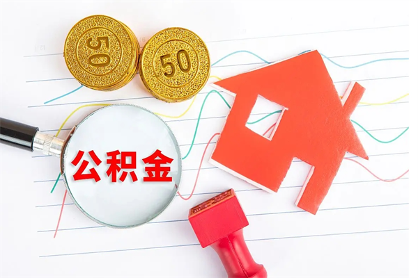 瓦房店封存公积金取钱（封存公积金提取流程2021）