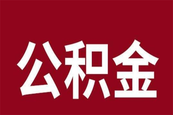 瓦房店辞职提住房公积金（辞职公积金提取流程）