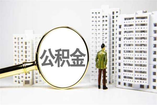 瓦房店离职了如何取出公积金（已离职怎么取公积金）