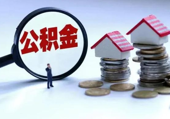 瓦房店离开公积金可以全额取钱来吗（离开公积金所在城市该如何提取?）