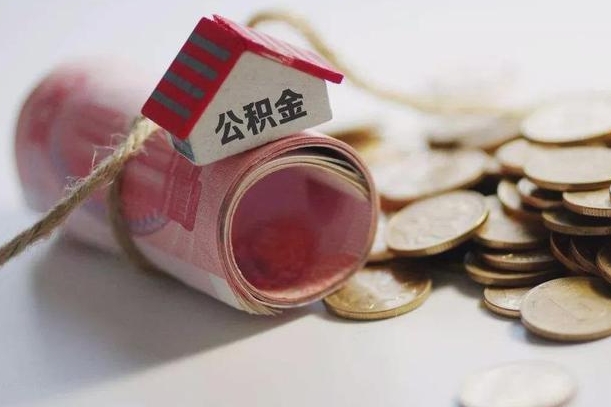 瓦房店离职了如何取出公积金（已离职怎么取公积金）