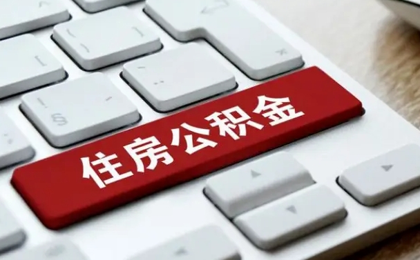 瓦房店公积金离开能提出吗（住房公积金离职可以取吗?）