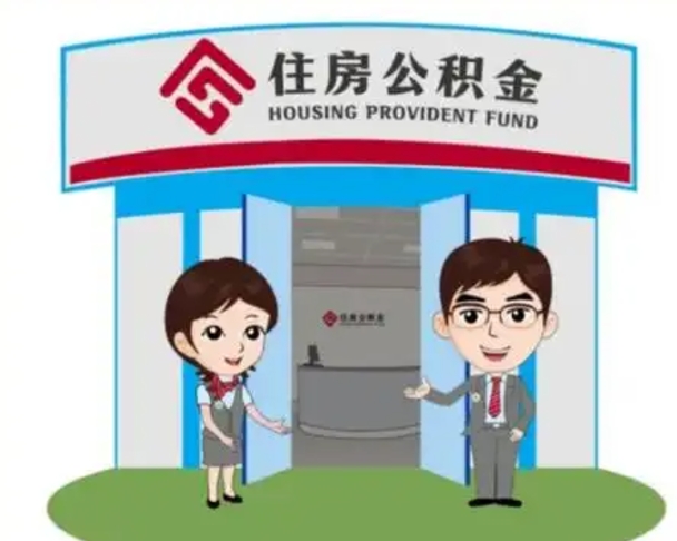 瓦房店离职人员如何代提住房公积金（离职公积金可以代领吗）